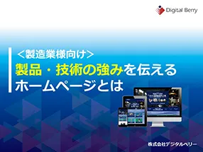 スライド1　製品・技術の強みを伝えるホームページとは