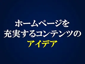 スライド6　ホームページを充実させるコンテンツのアイデア