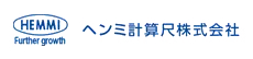 ヘンミ計算尺株式会社様