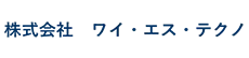 株式会社ワイ・エス・テクノ様