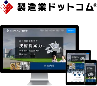 製造業ドットコム