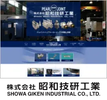 株式会社昭和技研工業